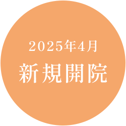 新規開院