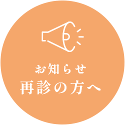 お知らせ　再診の方へ
